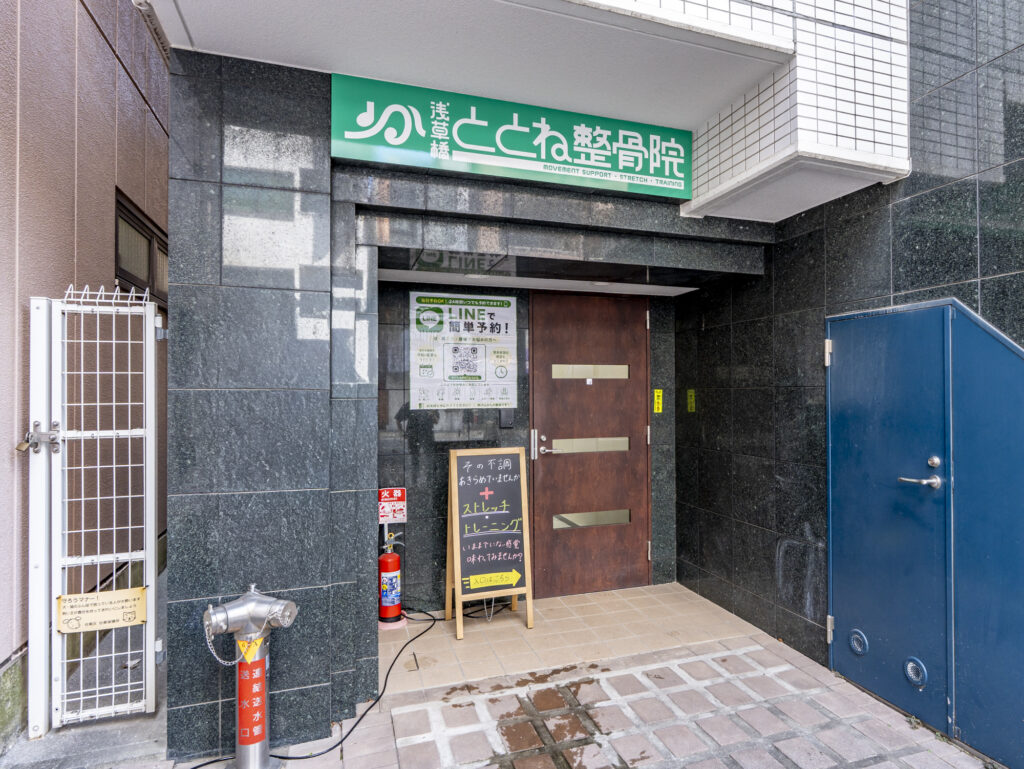 浅草橋ととね整骨院外観写真