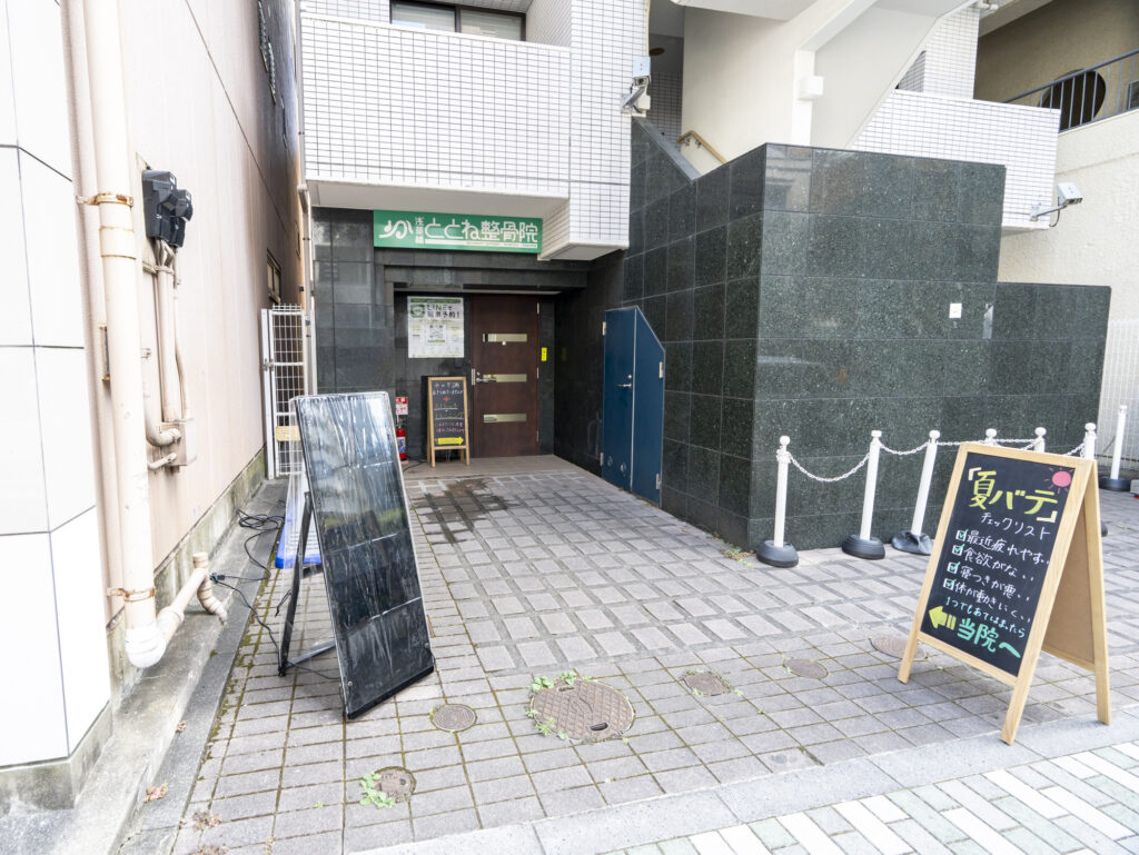 浅草橋ととね整骨院外観写真